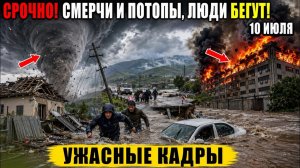 Новости Сегодня 10.07.2026 - ЧП❗ Россия❗ Ужасные Кадры❗ События Дня❗ Пожар Шторм Катаклизмы❗ Стихия❗