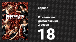 Отчаянные домохозяйки 2 сезон 18 серия «Все говорят «Нет»» (сериал, 2004-2012)