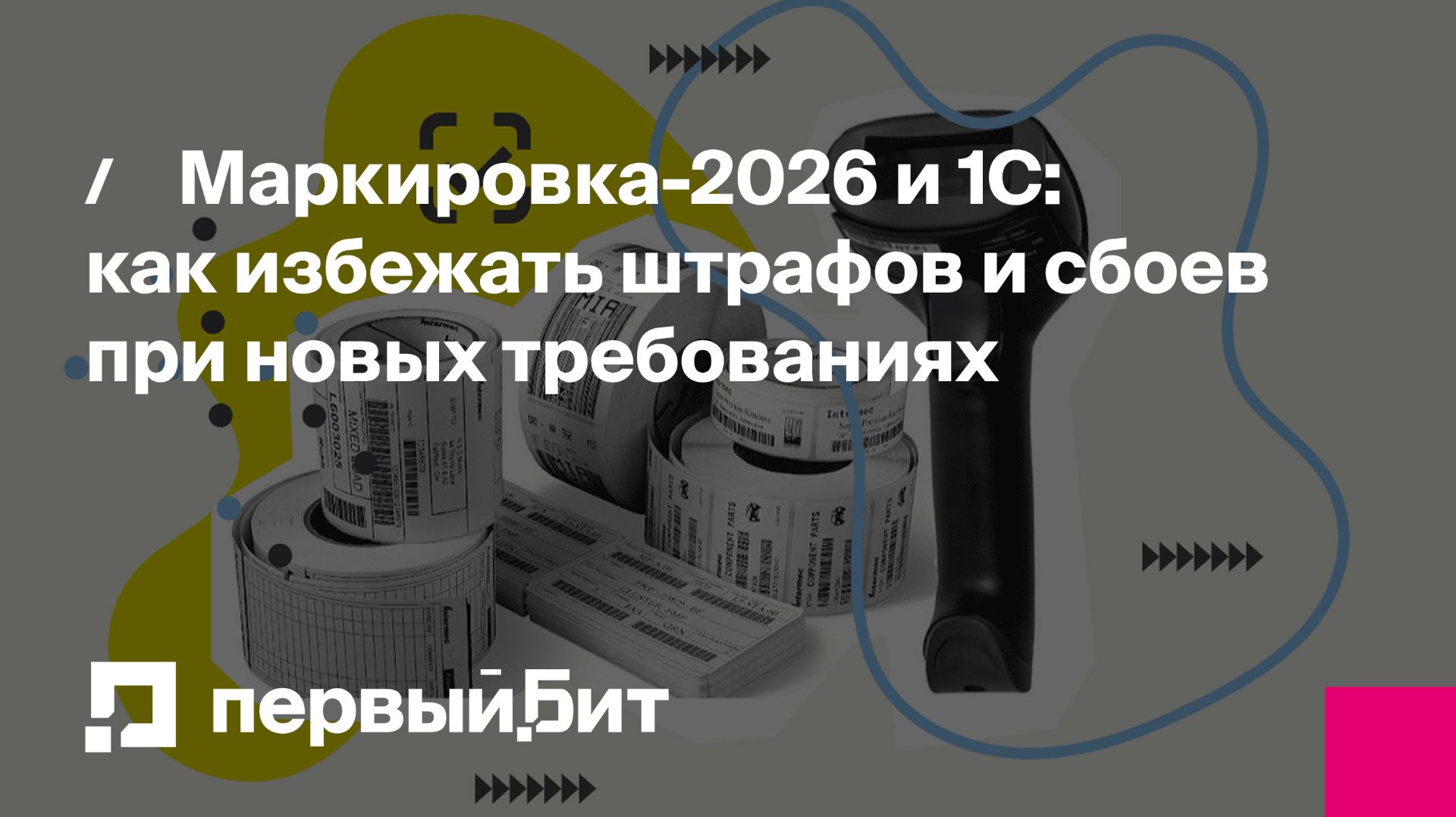Маркировка‑2026 и 1С: как избежать штрафов и сбоев при новых требованиях | Первый Бит смотреть онлайн