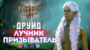 🏹 Baldur's gate 3 Билды | ДРИАДА ИЗ ВЕДЬМАКА [ ДРУИД - СЛЕДОПЫТ ]