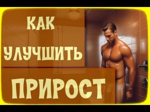 Как увеличить член  Часть 9  Фишки по улучшению роста члена