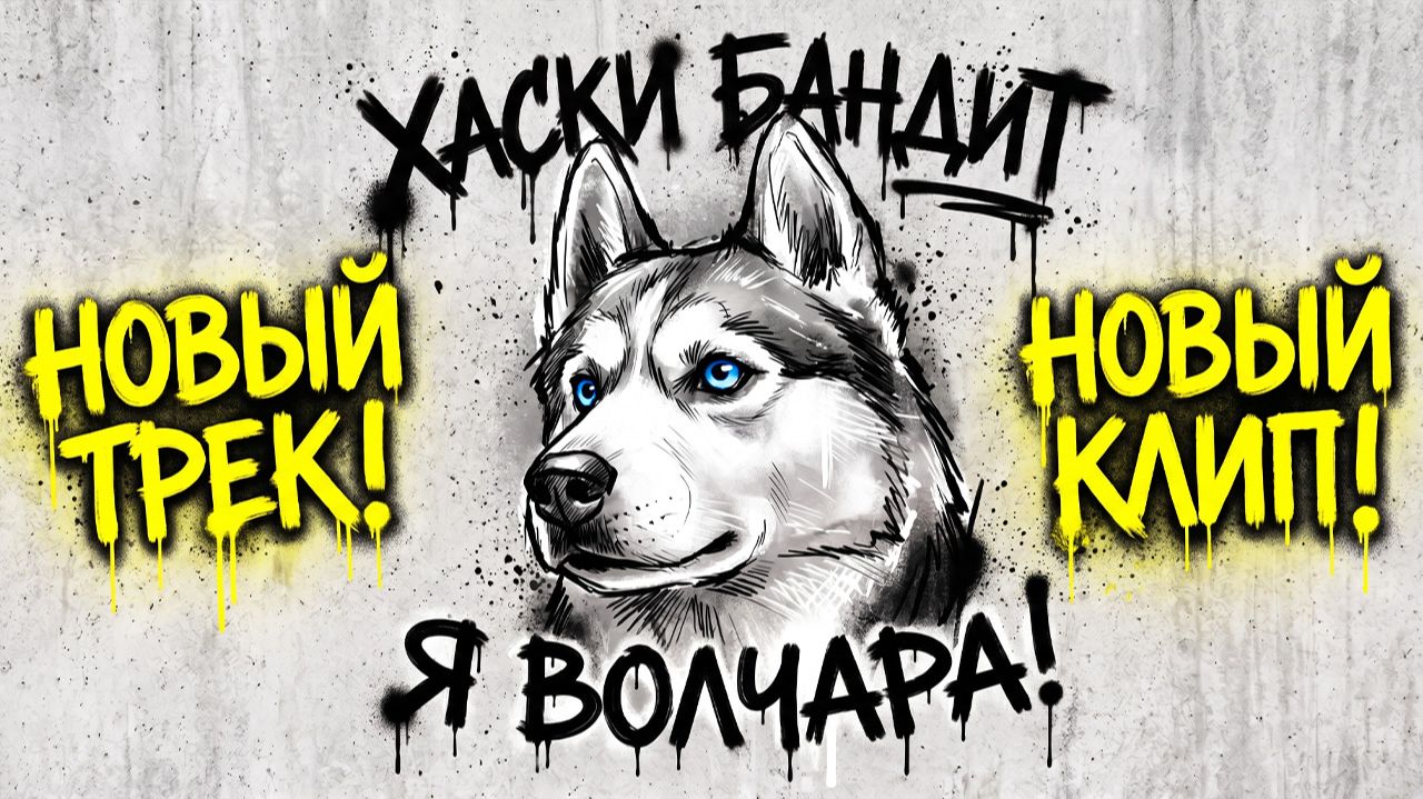 Хаски Бандит - Я ВОЛЧАРА! Official music video смотреть онлайн