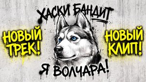 Хаски Бандит - Я ВОЛЧАРА! Official music video