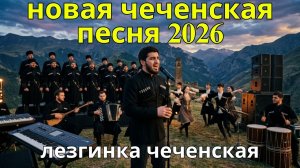 новая чеченская песня 2026 - Макка Межиева  | лезгинка чеченская 🎶