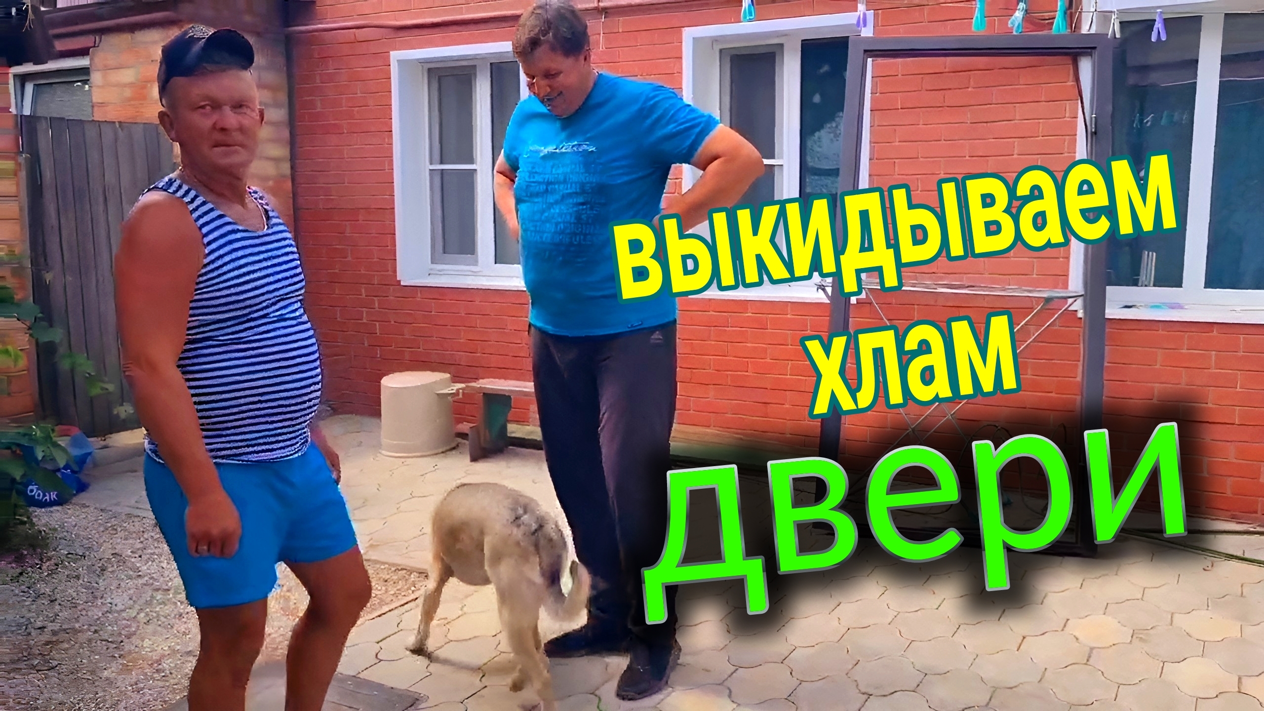 Александровка. Привезли двери. Выкидываем хлам со двора. Ейск♥️ Тортик. смотреть онлайн