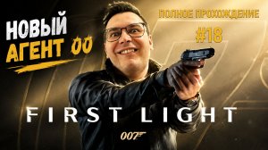 Полное прохождение 007: First Light #18 | Напряженный сюжет и стелс