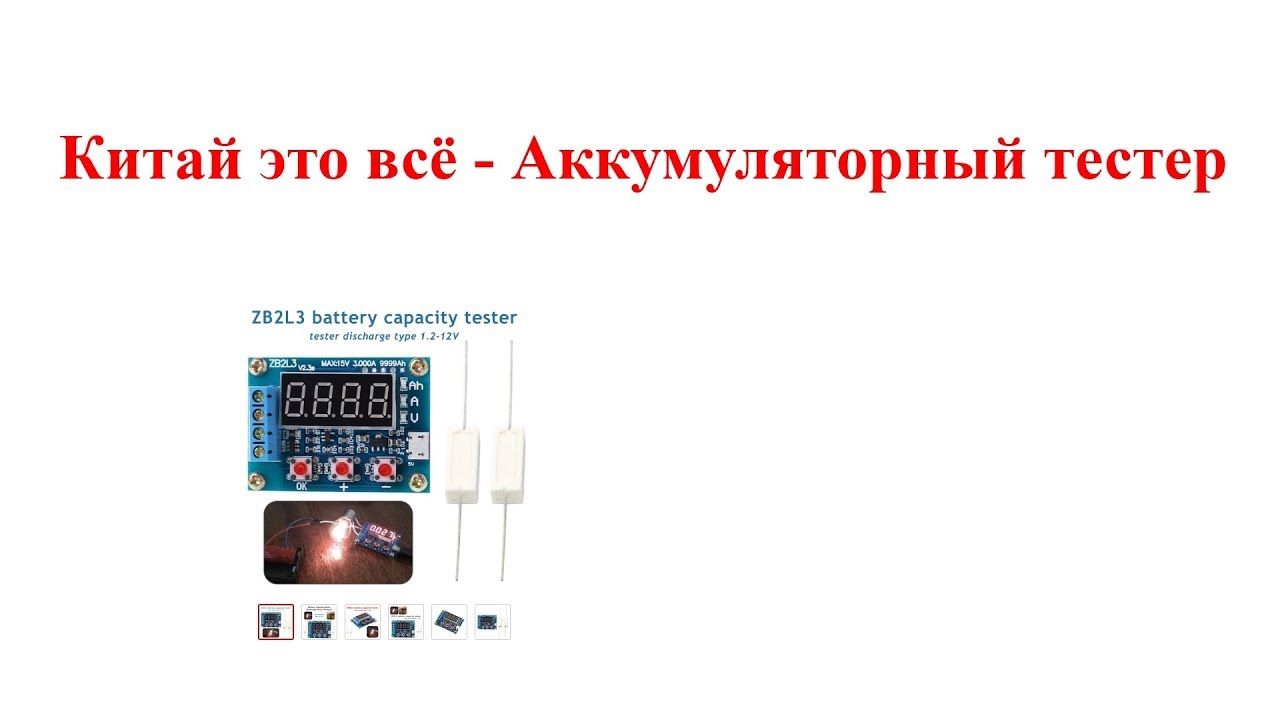 Китай это всё - Аккумуляторный тестер ZB2L3 смотреть онлайн