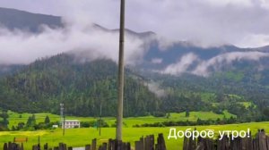 С добрым утром!