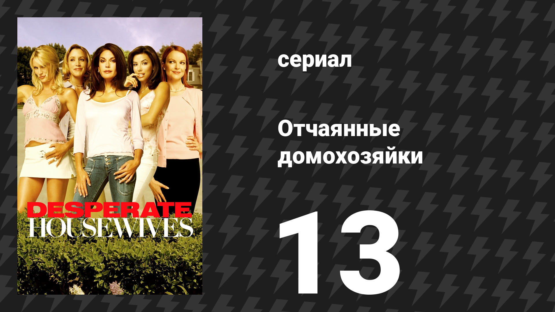 Отчаянные домохозяйки 1 сезон 13 серия «Ваша ошибка» (сериал, 2004-2012)