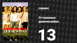 Отчаянные домохозяйки 1 сезон 13 серия «Ваша ошибка» (сериал, 2004-2012)
