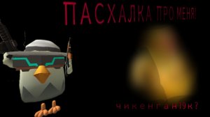 НАШЕЛ СКРИПТ НА САМУЮ СЕКРЕТНУЮ ПАСХАЛКУ!