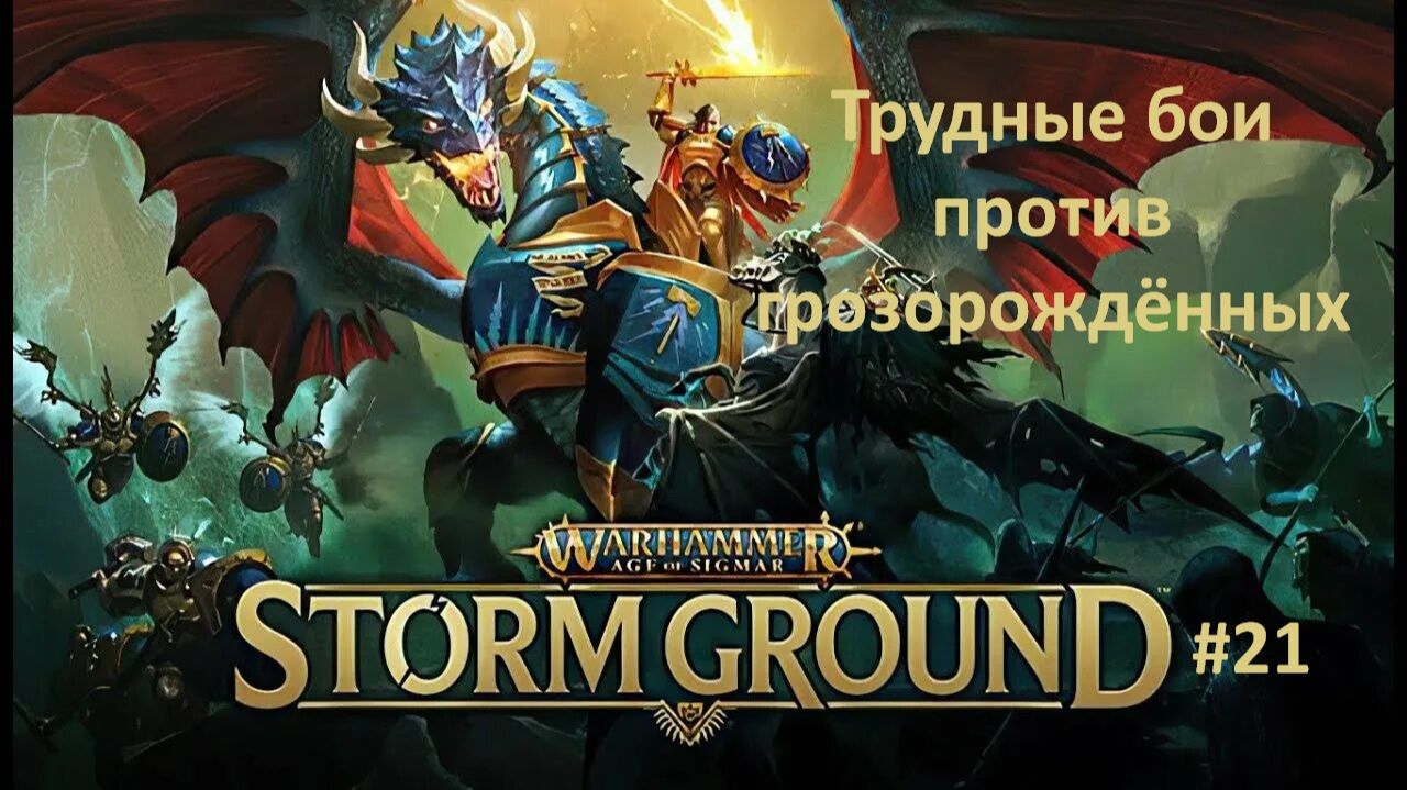 Warhammer Age of Sigmar: Storm Ground #21 | Трудные бои против грозорождённых