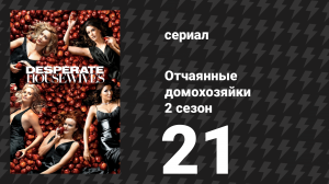 Отчаянные домохозяйки 2 сезон 21 серия «Теперь я знаю» (сериал, 2004-2012)