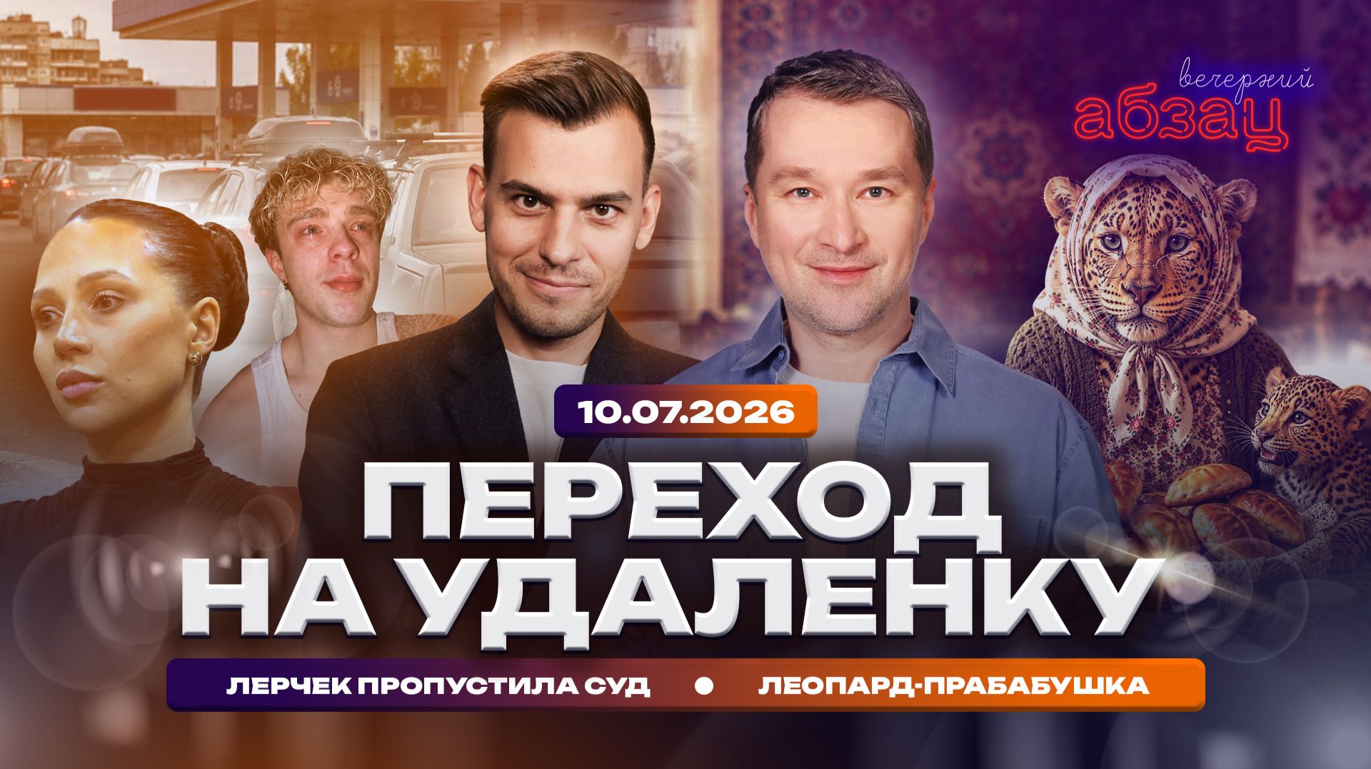 Переход на удаленку. Лерчек пропустила суд. Леопард-прабабушка смотреть онлайн
