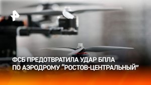 ⚡ ФСБ сорвала подготовку атаки с использованием БПЛА на военный аэродром «Ростов-Центральный»