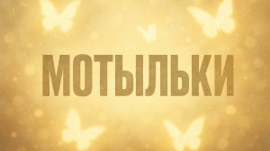 МОТЫЛЬКИ (2025, ПРЕМЬЕРА) - VARG RECORDS