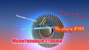 Молитвенные стражи. Выпуск 391