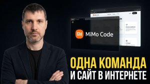 MiMo Code: полный разбор. От установки до реального проекта