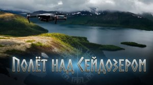 Полет над Сейдозером