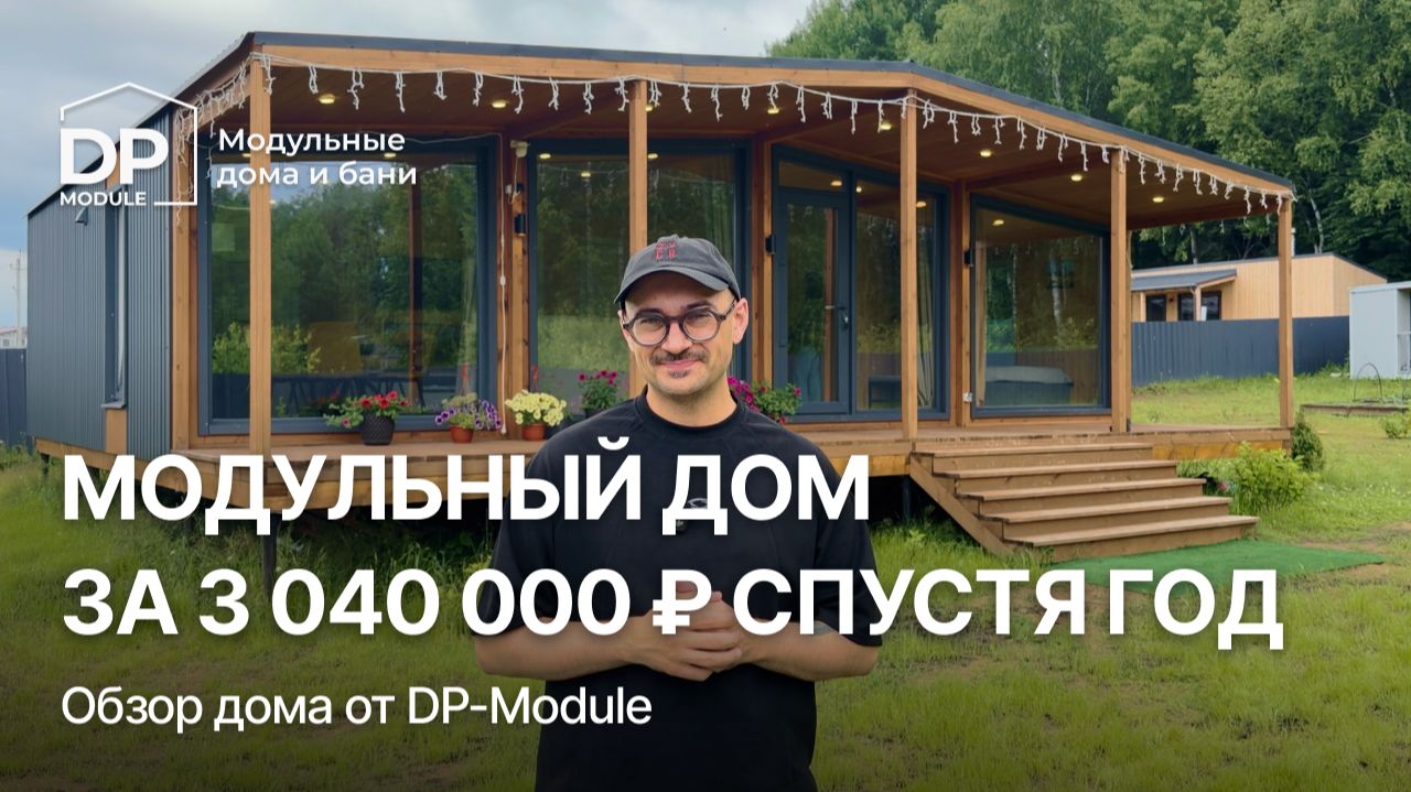 ОБЗОР модульного дома 80м² от DP-Module | Год после покупки смотреть онлайн