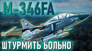 M-346FA Штурмовка не по уровню в War Thunder. Обзор