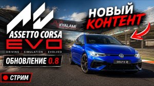 ОБНОВЛЕНИЕ 0.8 В ASSETTO CORSA EVO! Новый контент