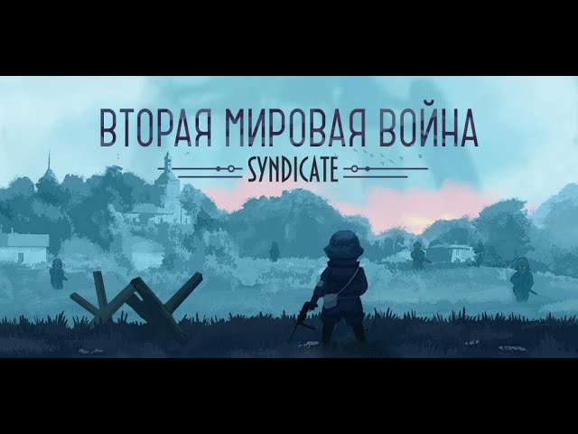 Синдикат Вторая Мировая война скачать игру на Android бесплатно смотреть онлайн