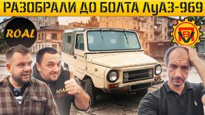 Толя АП в ШОКЕ от двигателя ЛуАЗ-969 1986г.! Новый проект ROAL & VegaBus!