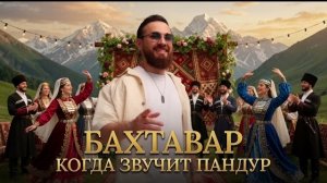 БАХТАВАР - КОГДА ЗВУЧИТ ПАНДУР 2026. ДЛЯ ВСЕХ, КТО ЖДАЛ!