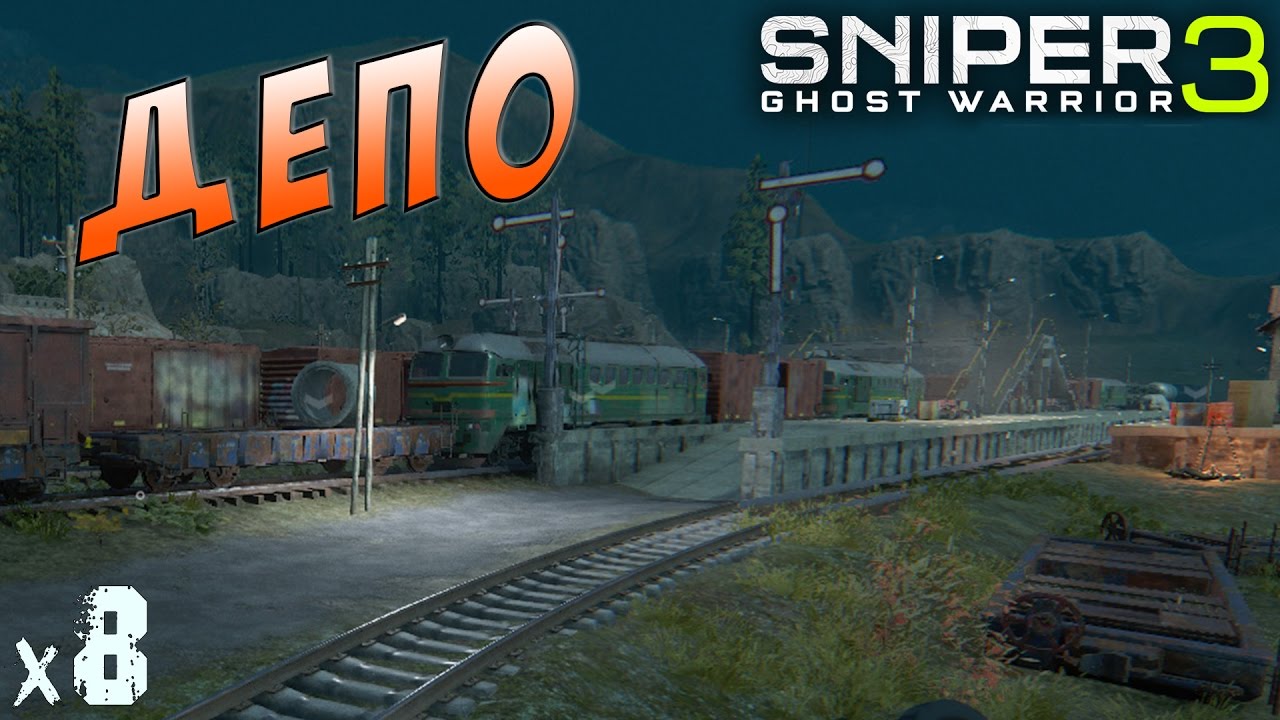 Sniper Ghost Warrior 3 Депо х8 смотреть онлайн