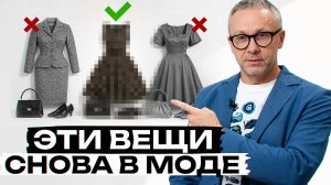 9 вещей из СССР, который СНОВА В ТРЕНДЕ!/ Актуальные вещи на сезон 2026