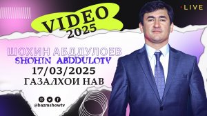 Шохин Абдуллоев Газалхои Нав 2025 - Shohin Abdulloev 2025