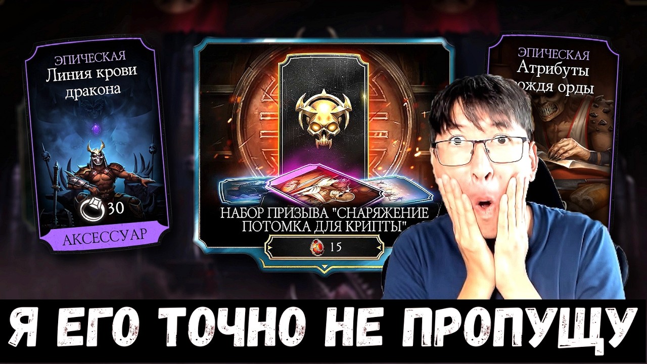 ЧТО ПОДАРИТ НАБОР ПРИЗЫВА ПОТОМКИ/ СТОИЛ ЛИ ЕГО ОТКРЫВАТЬ/ Mortal Kombat Mobile смотреть онлайн