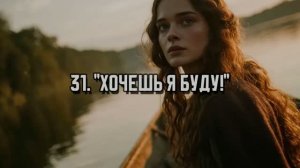 31.«Хочешь я буду.» ( Поповой  Н.А.)