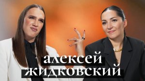 Алексей Жидковский: новая реальность, оземпик, друзья