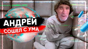 АНДРЮХЕ СТАЛО ЕЩЕ ХУЖЕ!!! ЧТО С НИМ ПРОИСХОДИТ???
