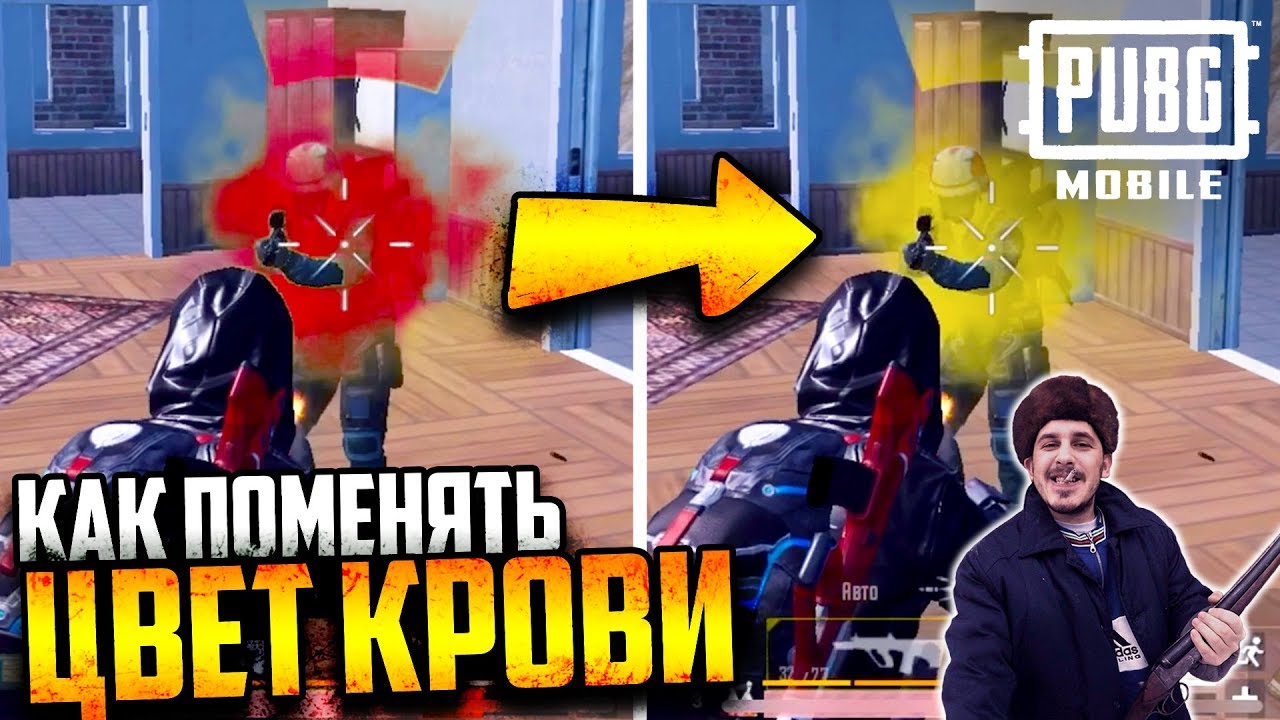 Как поменять ЦВЕТ КРОВИ (4 вида) | PUBG Mobile смотреть онлайн