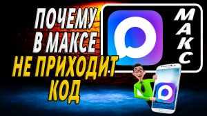 Почему не приходит код в макс