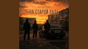 На старой Ладе