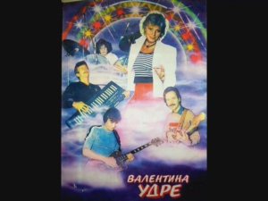 Валентина Удре группа Телескоп Марафон