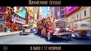 Пламенное сердце — Русский финальный трейлер (2022)