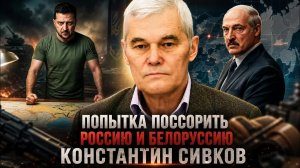 Константин Сивков | Попытка поссорить Россию и Белоруссию