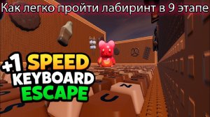 КАК ЛЕГКО ПРОЙТИ ЛАБИРИНТ В 9 ЭТАПЕ В РОБЛОКС АСМР КЛАВИАТУРА. +1 Speed Keyboard Escape Roblox.