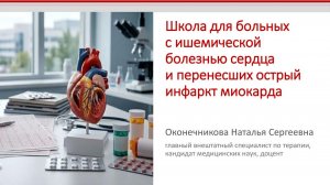 Школа ИБС. 3. Медикаментозное и немедикаментозное лечение ИБС, «красные флаги» для пациента