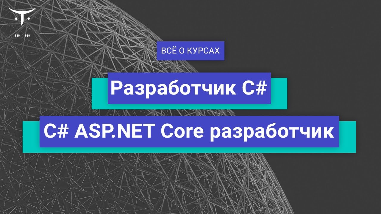 «Разработчик C#» и «C# ASP NET Core разработчик» // Демо-занятие курса «Разработчик C#» смотреть онлайн
