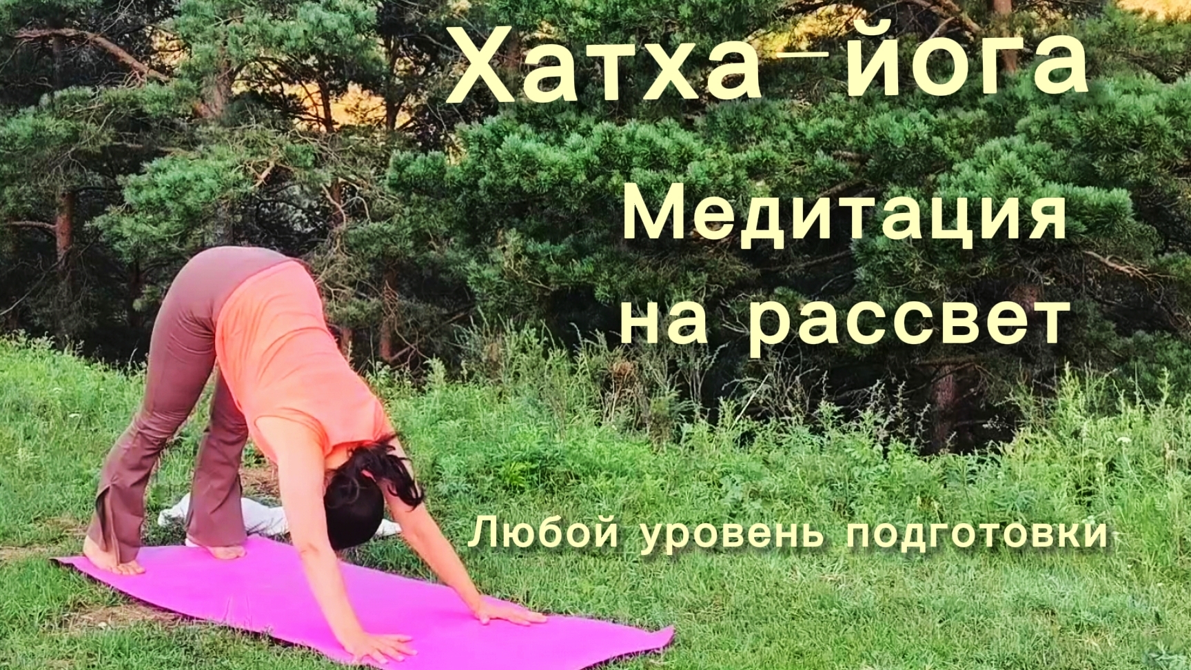Встречаем утро в горах вместе с участниками йога-тура смотреть онлайн