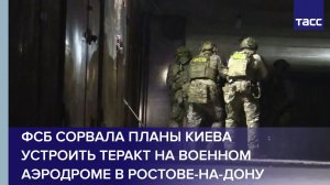 ФСБ сорвала планы Киева устроить теракт на военном аэродроме в Ростове-на-Дону