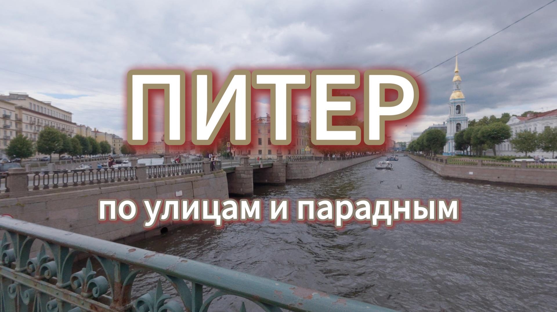 Питер Никольский собор парадные и улицы