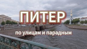 Питер Никольский собор парадные и улицы