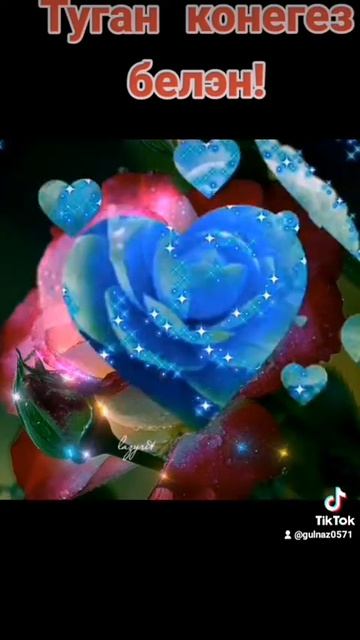 Туган конен белэн! 💐💐💐 смотреть онлайн